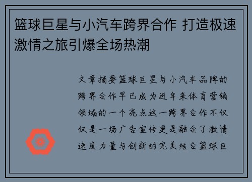 篮球巨星与小汽车跨界合作 打造极速激情之旅引爆全场热潮