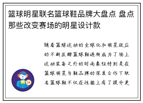 篮球明星联名篮球鞋品牌大盘点 盘点那些改变赛场的明星设计款