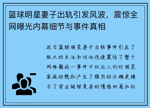 篮球明星妻子出轨引发风波，震惊全网曝光内幕细节与事件真相