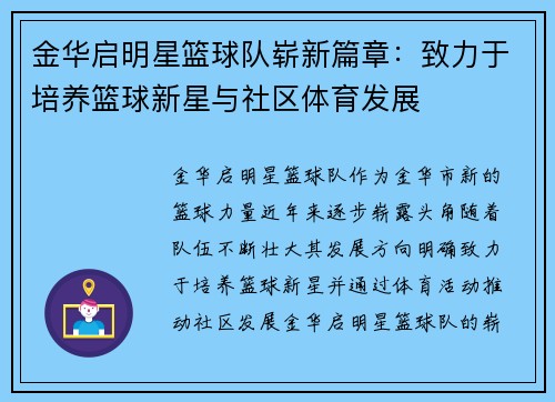 金华启明星篮球队崭新篇章：致力于培养篮球新星与社区体育发展