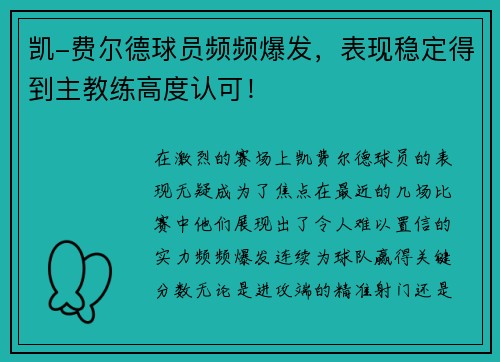 凯-费尔德球员频频爆发，表现稳定得到主教练高度认可！