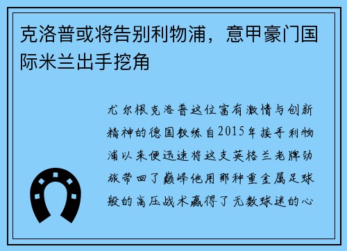 克洛普或将告别利物浦，意甲豪门国际米兰出手挖角