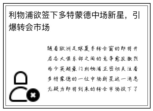 利物浦欲签下多特蒙德中场新星，引爆转会市场