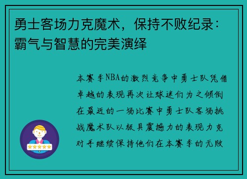 勇士客场力克魔术，保持不败纪录：霸气与智慧的完美演绎