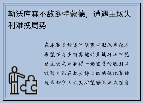 勒沃库森不敌多特蒙德，遭遇主场失利难挽局势