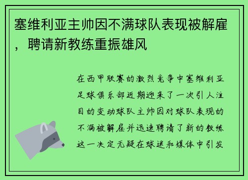 塞维利亚主帅因不满球队表现被解雇，聘请新教练重振雄风