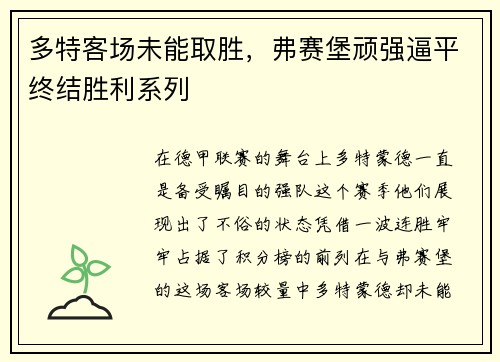 多特客场未能取胜，弗赛堡顽强逼平终结胜利系列