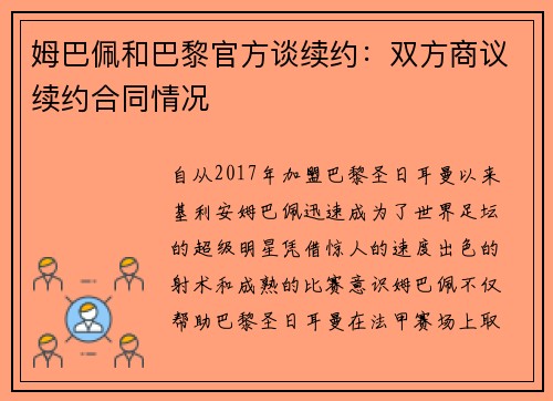 姆巴佩和巴黎官方谈续约：双方商议续约合同情况
