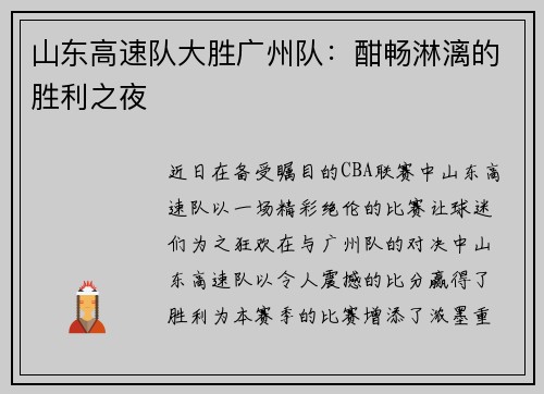 山东高速队大胜广州队：酣畅淋漓的胜利之夜