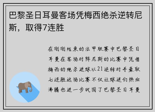 巴黎圣日耳曼客场凭梅西绝杀逆转尼斯，取得7连胜