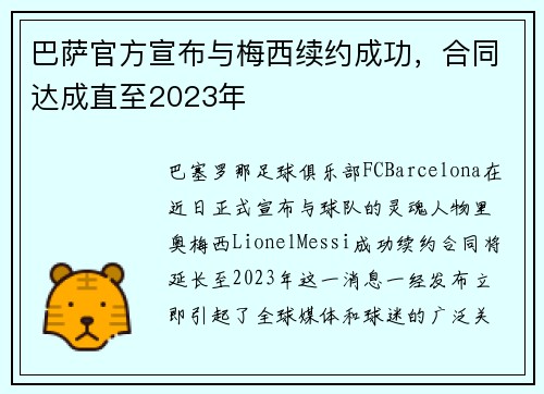 巴萨官方宣布与梅西续约成功，合同达成直至2023年