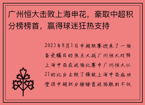 广州恒大击败上海申花，豪取中超积分榜榜首，赢得球迷狂热支持