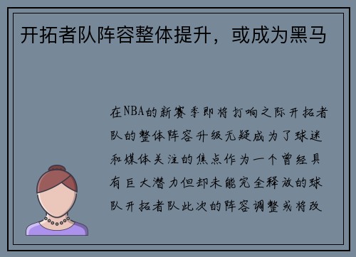 开拓者队阵容整体提升，或成为黑马