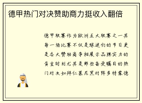 德甲热门对决赞助商力挺收入翻倍