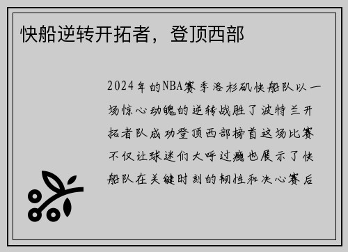 快船逆转开拓者，登顶西部