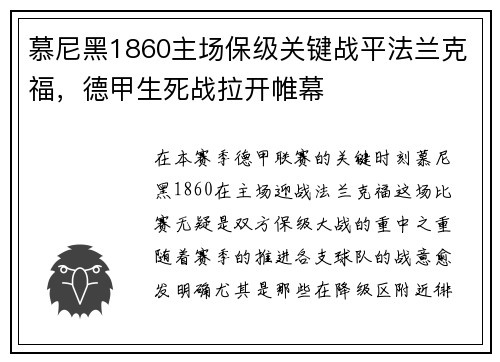 慕尼黑1860主场保级关键战平法兰克福，德甲生死战拉开帷幕