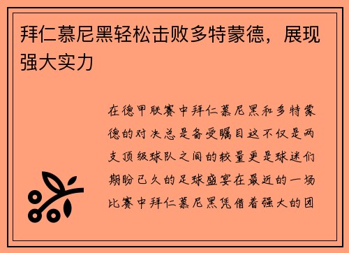 拜仁慕尼黑轻松击败多特蒙德，展现强大实力