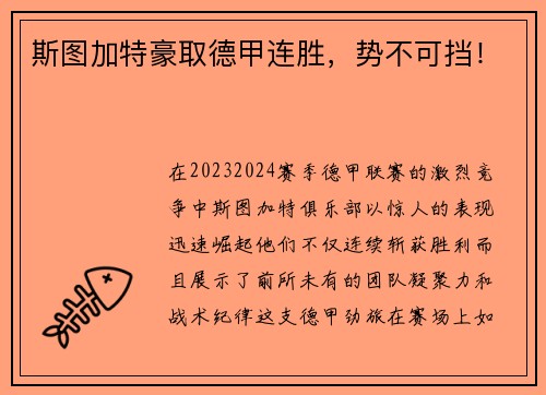 斯图加特豪取德甲连胜，势不可挡！
