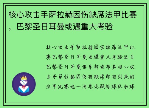核心攻击手萨拉赫因伤缺席法甲比赛，巴黎圣日耳曼或遇重大考验