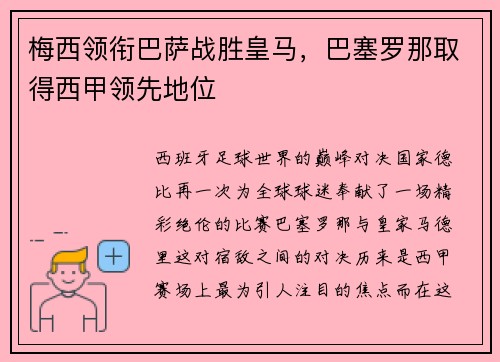 梅西领衔巴萨战胜皇马，巴塞罗那取得西甲领先地位
