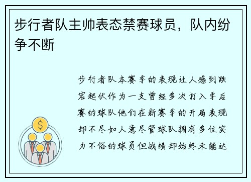 步行者队主帅表态禁赛球员，队内纷争不断