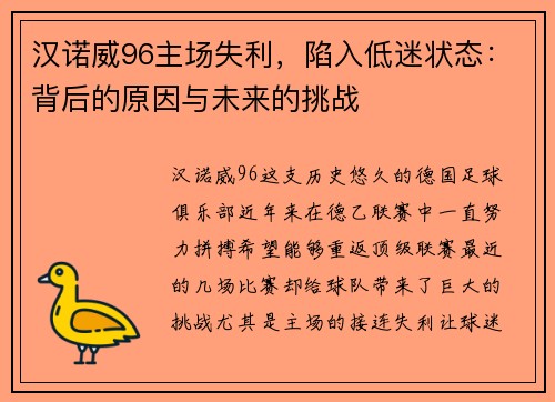 汉诺威96主场失利，陷入低迷状态：背后的原因与未来的挑战