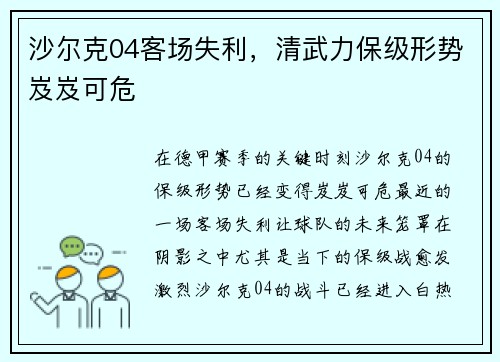 沙尔克04客场失利，清武力保级形势岌岌可危