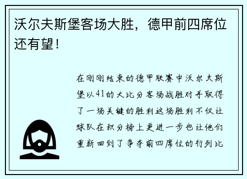 沃尔夫斯堡客场大胜，德甲前四席位还有望！