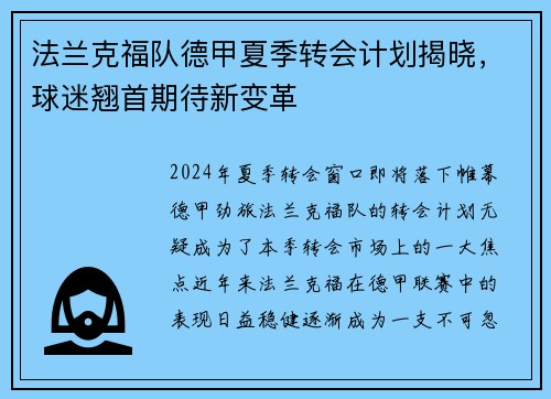 法兰克福队德甲夏季转会计划揭晓，球迷翘首期待新变革