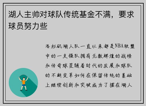 湖人主帅对球队传统基金不满，要求球员努力些