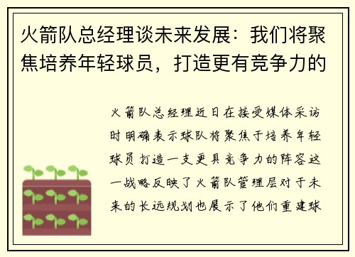 火箭队总经理谈未来发展：我们将聚焦培养年轻球员，打造更有竞争力的阵容