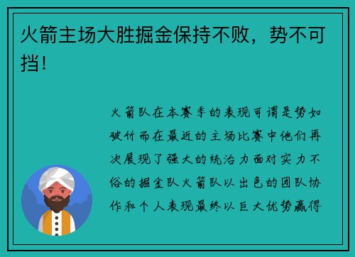 火箭主场大胜掘金保持不败，势不可挡！