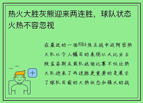 热火大胜灰熊迎来两连胜，球队状态火热不容忽视