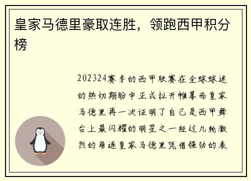 皇家马德里豪取连胜，领跑西甲积分榜
