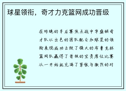球星领衔，奇才力克篮网成功晋级