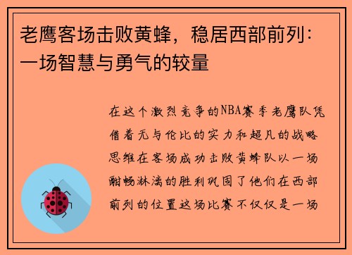 老鹰客场击败黄蜂，稳居西部前列：一场智慧与勇气的较量