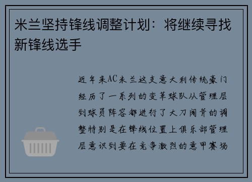 米兰坚持锋线调整计划：将继续寻找新锋线选手