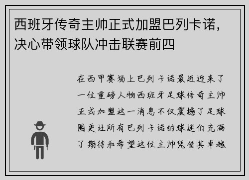 西班牙传奇主帅正式加盟巴列卡诺，决心带领球队冲击联赛前四