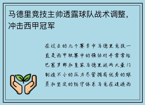 马德里竞技主帅透露球队战术调整，冲击西甲冠军