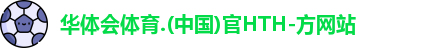 华体会hth首页